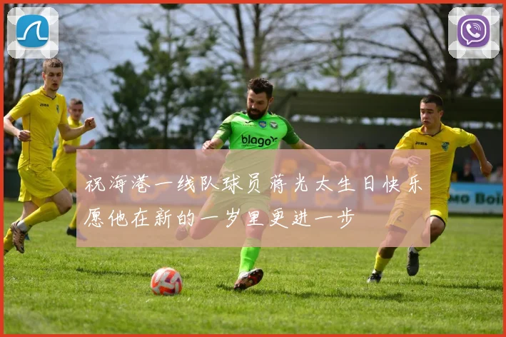 祝海港一线队球员蒋光太生日快乐愿他在新的一岁里更进一步
