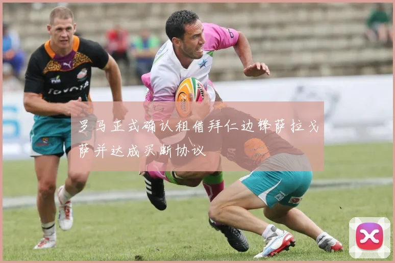 罗马正式确认租借拜仁边锋萨拉戈萨并达成买断协议