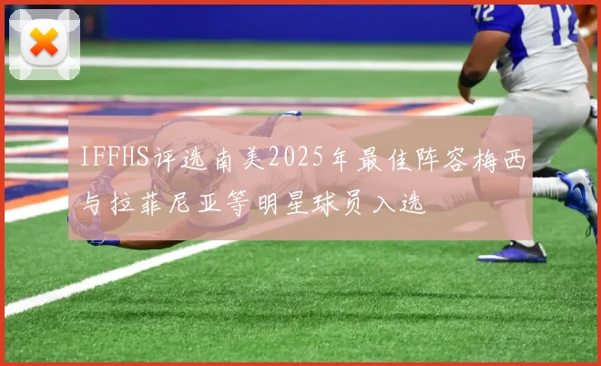IFFHS评选南美2025年最佳阵容梅西与拉菲尼亚等明星球员入选