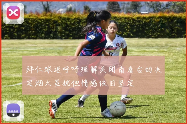 拜仁球迷呼吁理解关闭南看台的决定烟火虽扰但情感依旧坚定