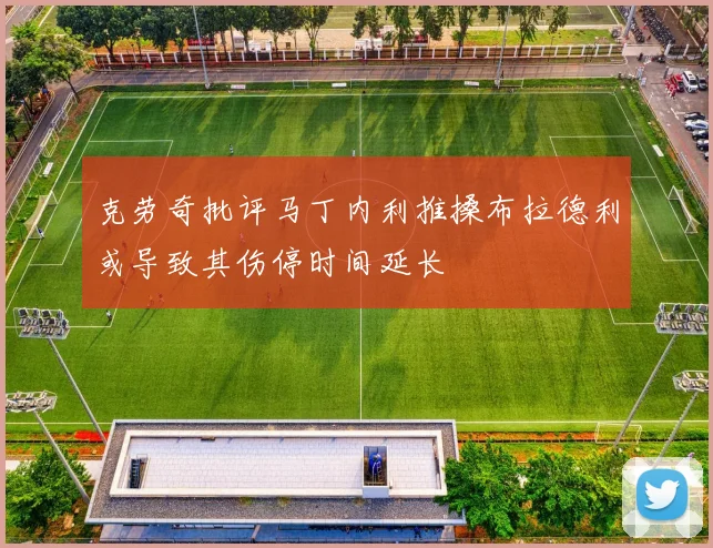 克劳奇批评马丁内利推搡布拉德利或导致其伤停时间延长