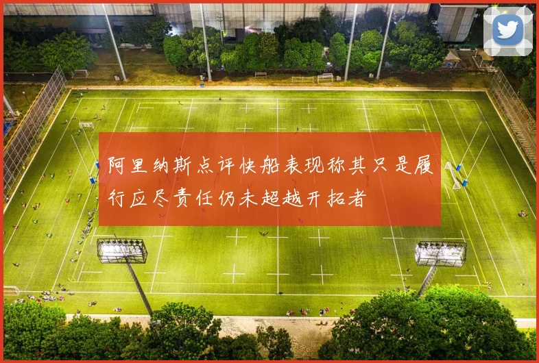阿里纳斯点评快船表现称其只是履行应尽责任仍未超越开拓者